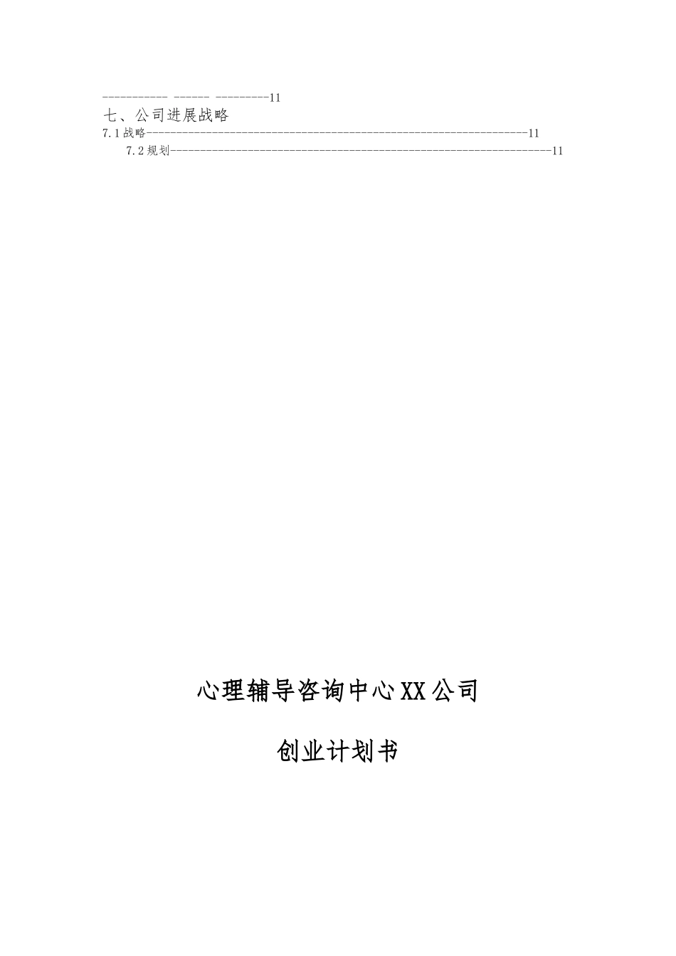 心理辅导创业项目计划书_第3页