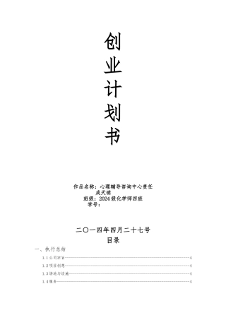 心理辅导创业项目计划书