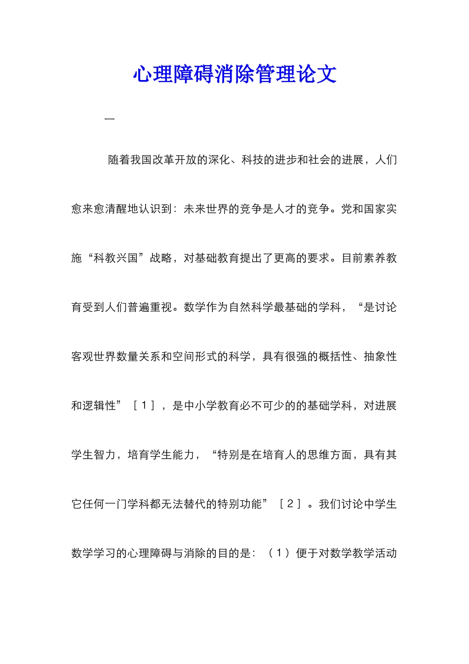 心理障碍消除管理论文_第1页