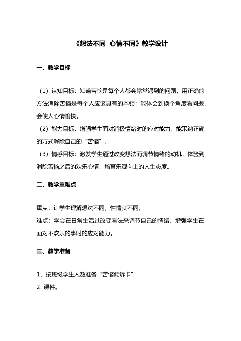 心理辅导想法不同心情不同教学设计和反思_第1页