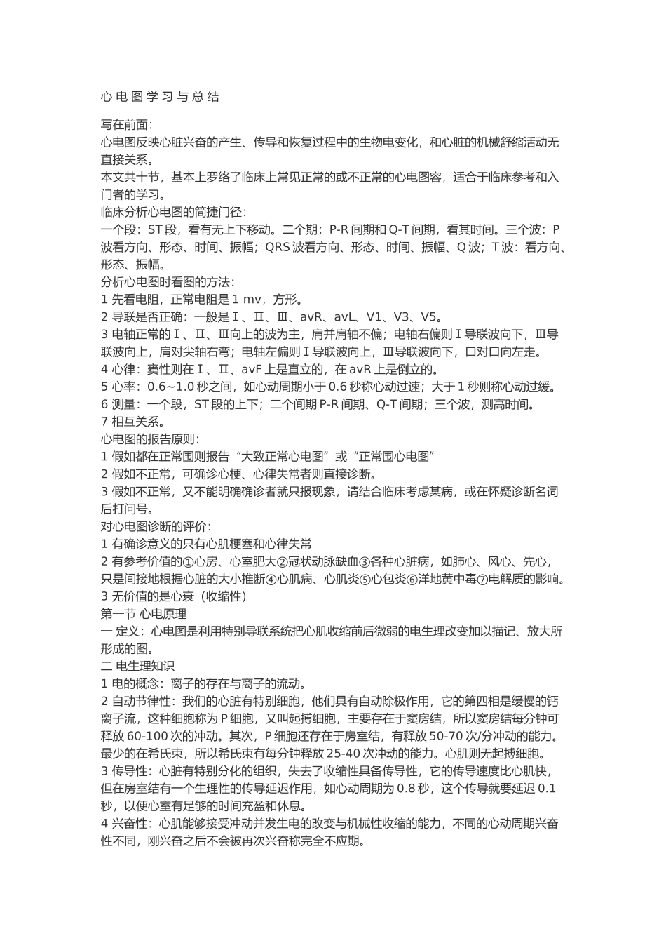 心电图学习与总结_第1页
