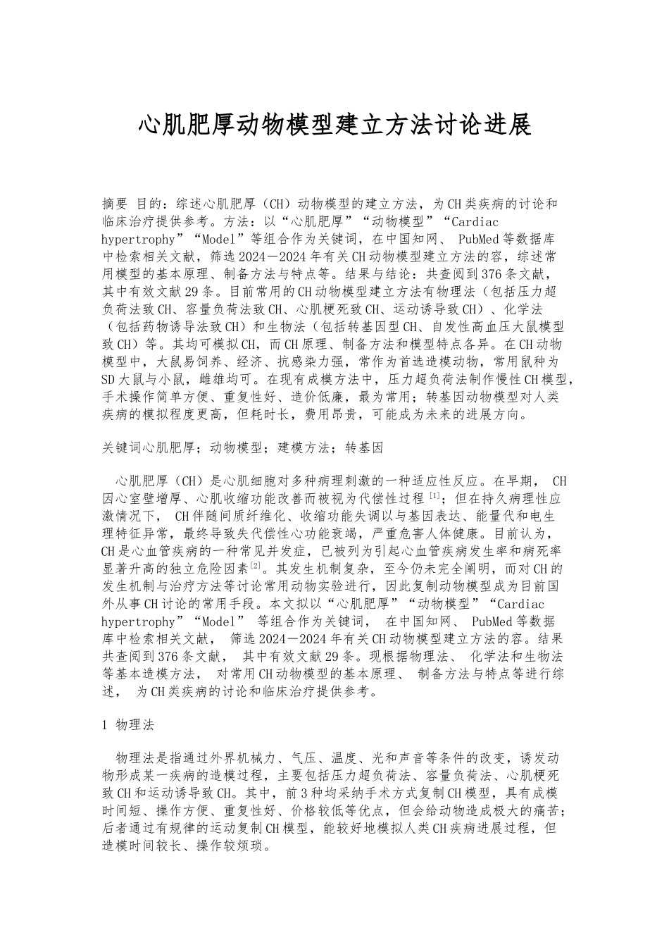 心肌肥厚动物模型建立方法研究进展_第1页