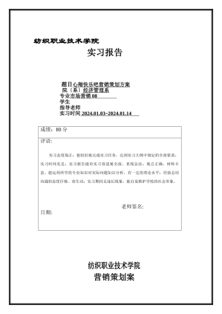 心翔开心吧营销策划实施方案