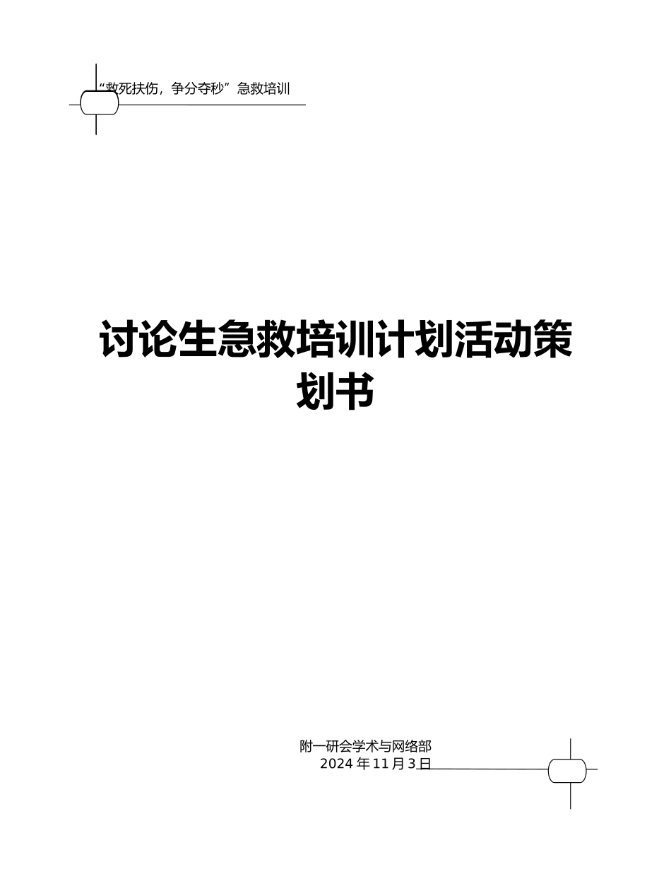 心肺复苏活动项目策划书_第1页