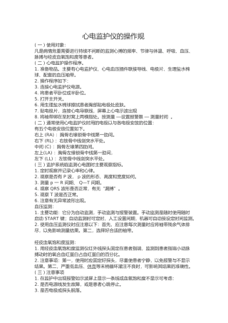 心电监护仪操作规范标准