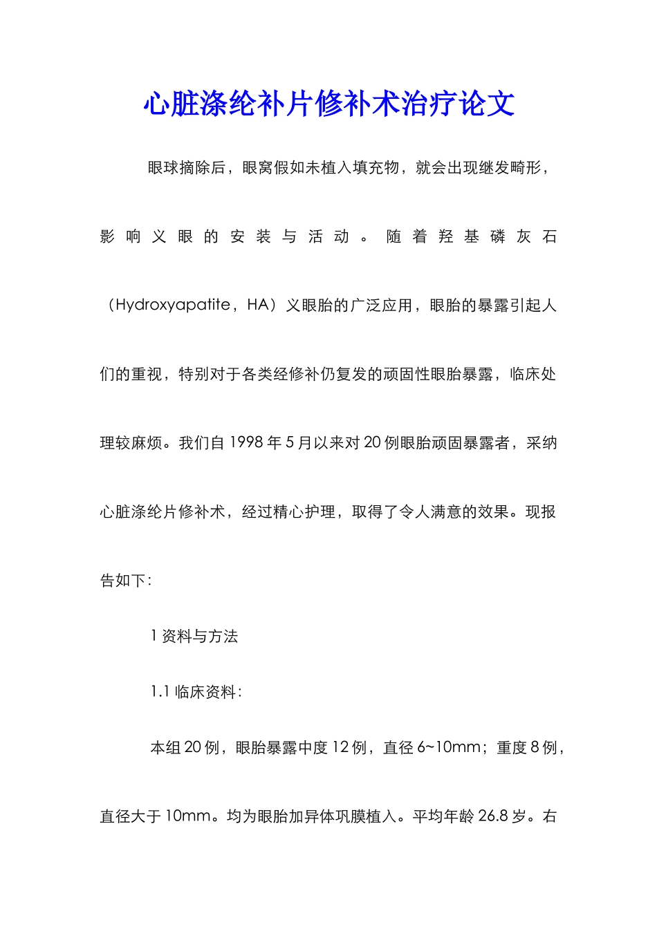 心脏涤纶补片修补术治疗论文_第1页