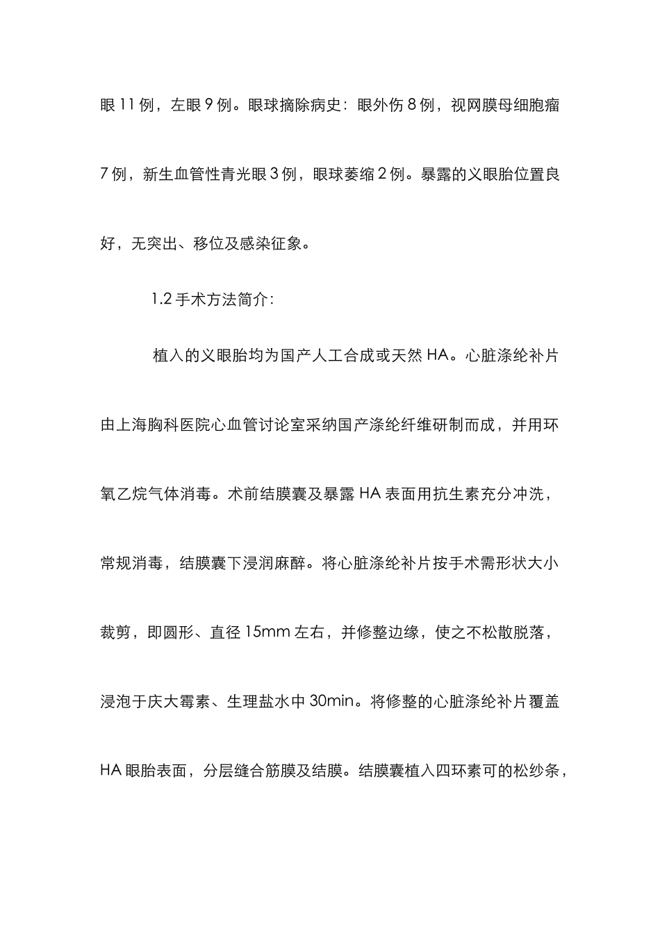 心脏涤纶补片修补术治疗论文_第2页