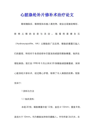 心脏涤纶补片修补术治疗论文
