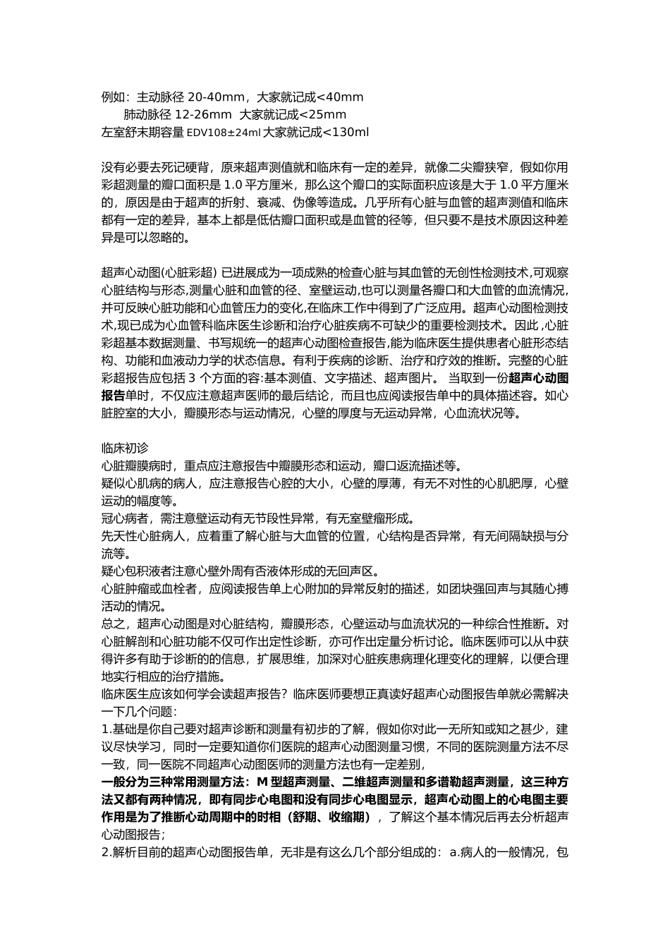 心脏彩超正常值和报告阅读_第2页