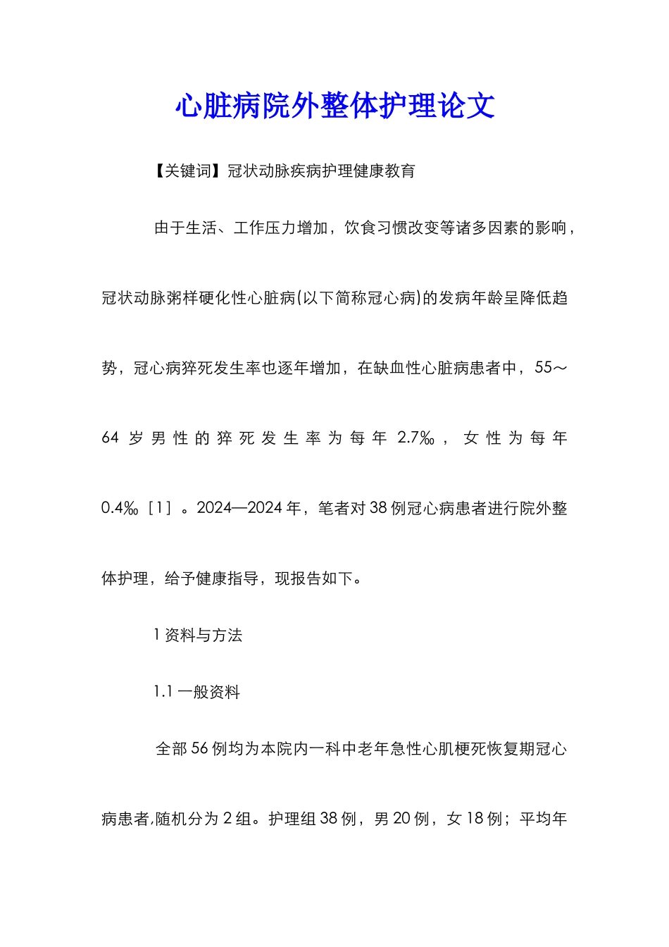 心脏病院外整体护理论文_第1页