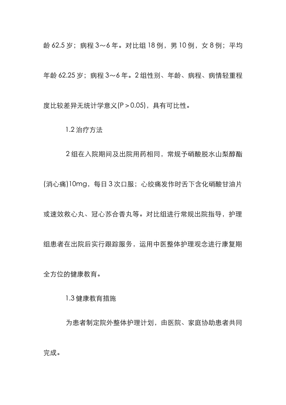 心脏病院外整体护理论文_第2页