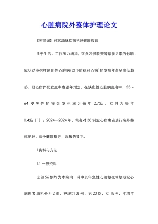 心脏病院外整体护理论文