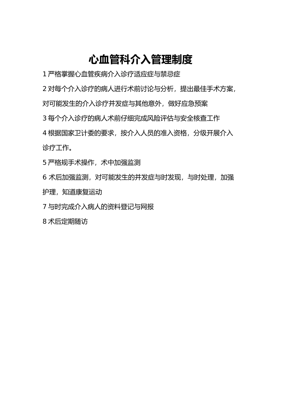 心血管内科介入管理制度、岗位职责与工作流程图_第1页