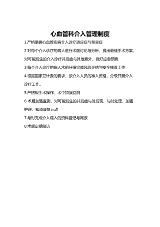 心血管内科介入管理制度、岗位职责与工作流程图
