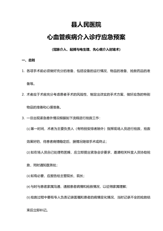 心血管疾病介入诊疗应急处置预案