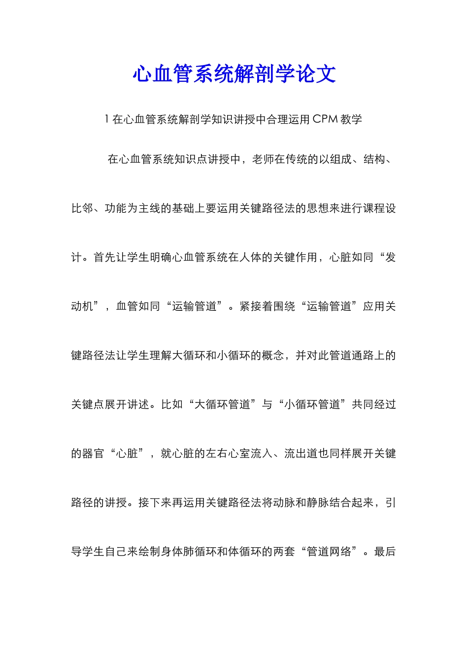 心血管系统解剖学论文_第1页