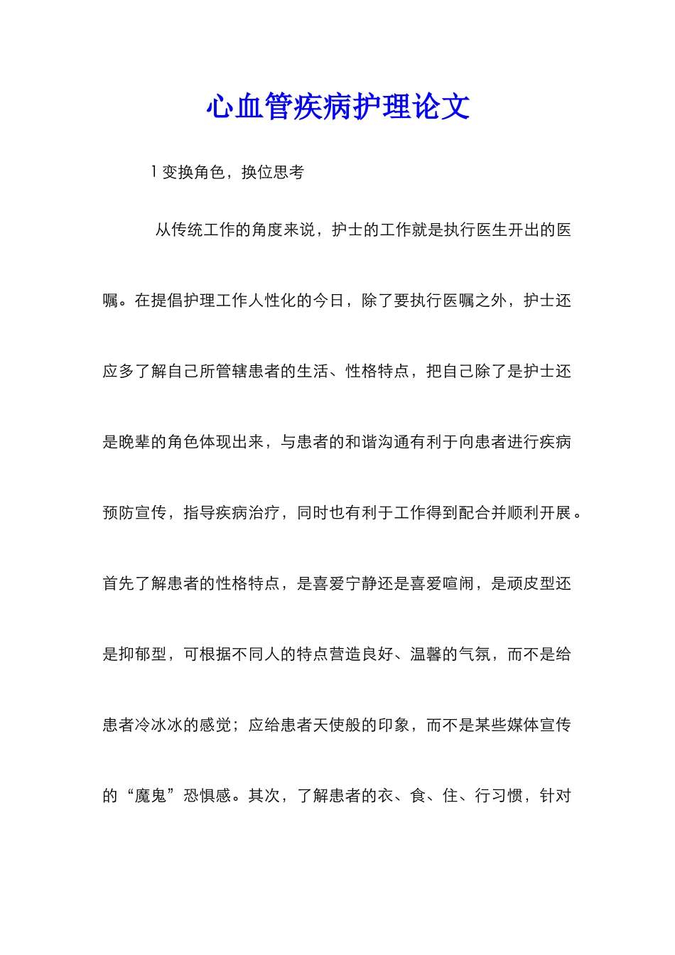 心血管疾病护理论文_第1页