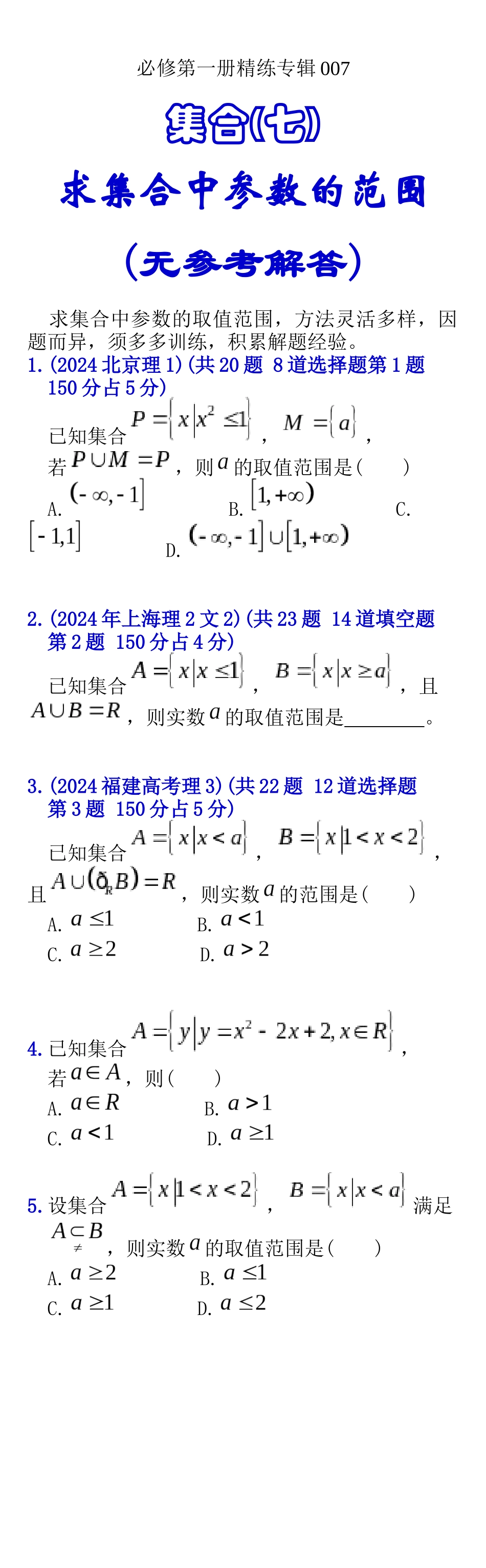 必修第一册精练专辑007——集合求集合中参数的范围重置页面无参考解答_第1页