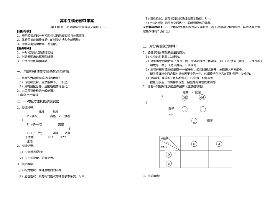 必学2第1章第1节孟德尔豌豆杂交实验学案_第1页