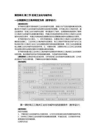 必学三4.2区域工业化与城市化—以我国珠江三角洲为例教学设计说明