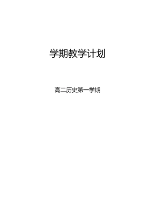 必学三历史教学计划