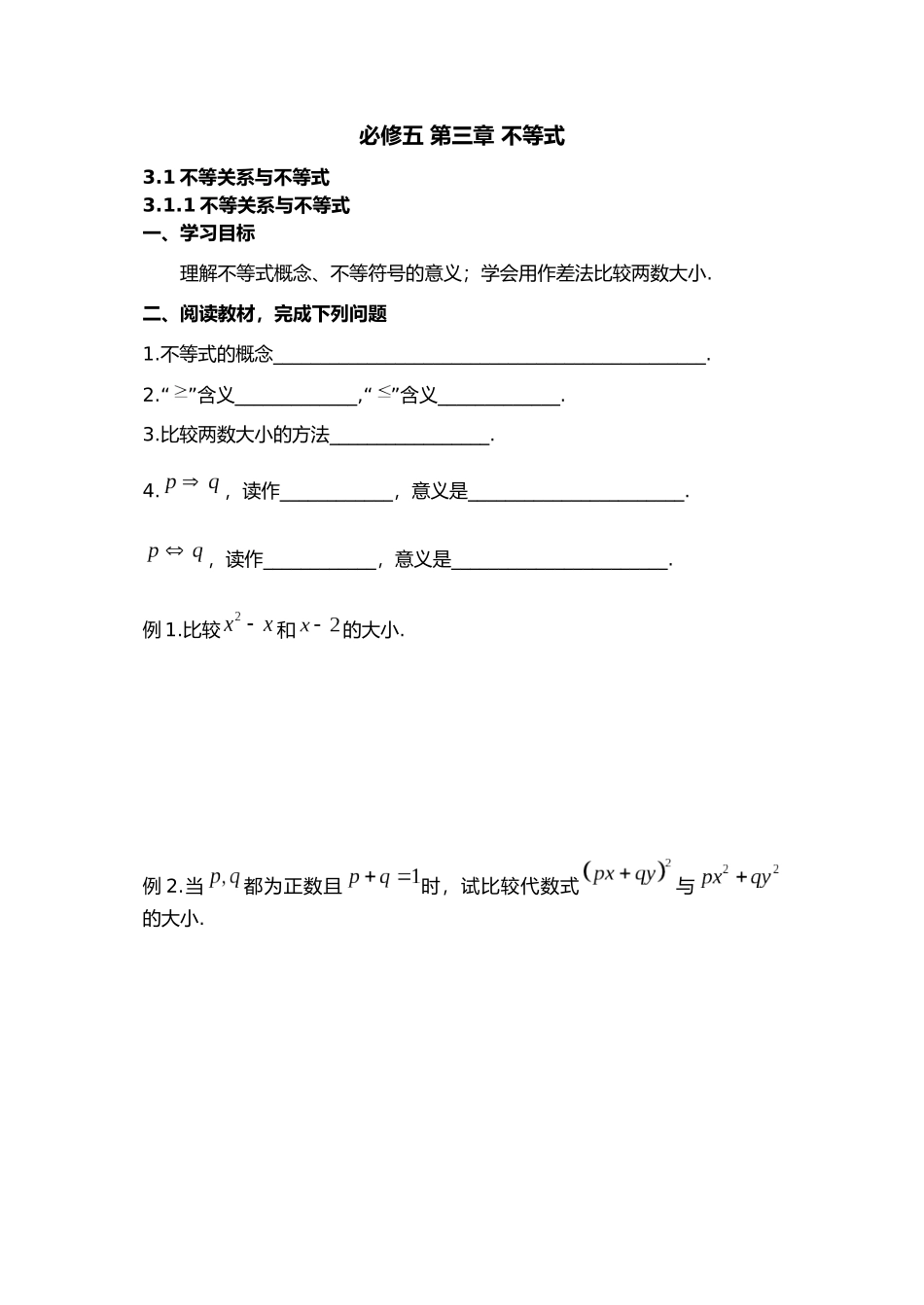 必学五第三章不等式全章学案_第1页