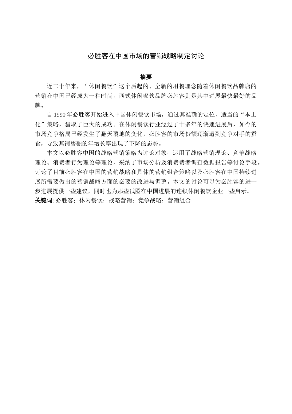 必胜客在中国的营销战略制定研究-打印版_第1页