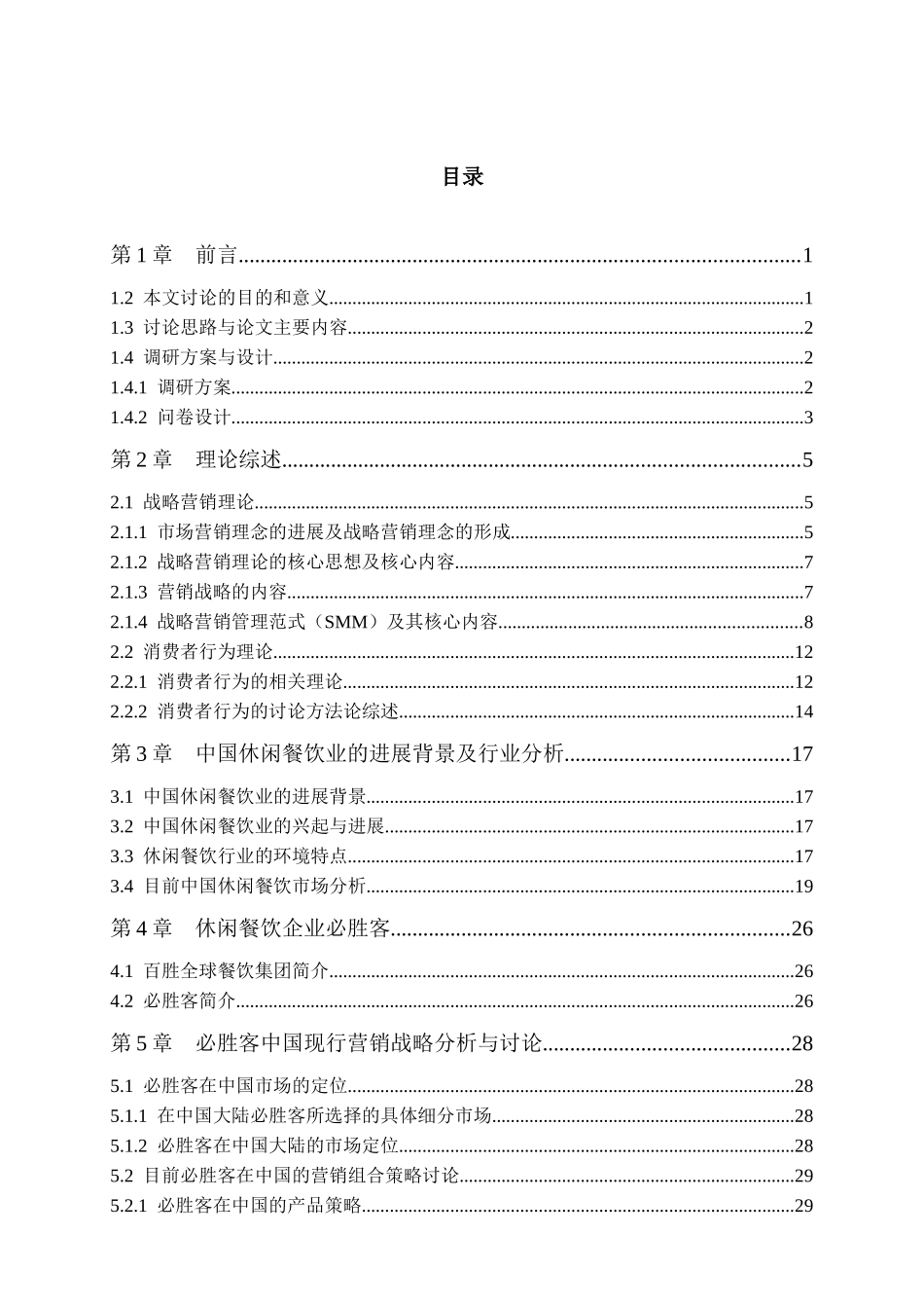 必胜客在中国的营销战略制定研究-打印版_第3页