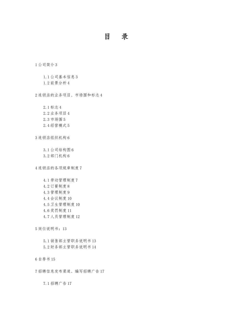 忆茶居餐饮连锁店人力资源课程设计报告书_第2页