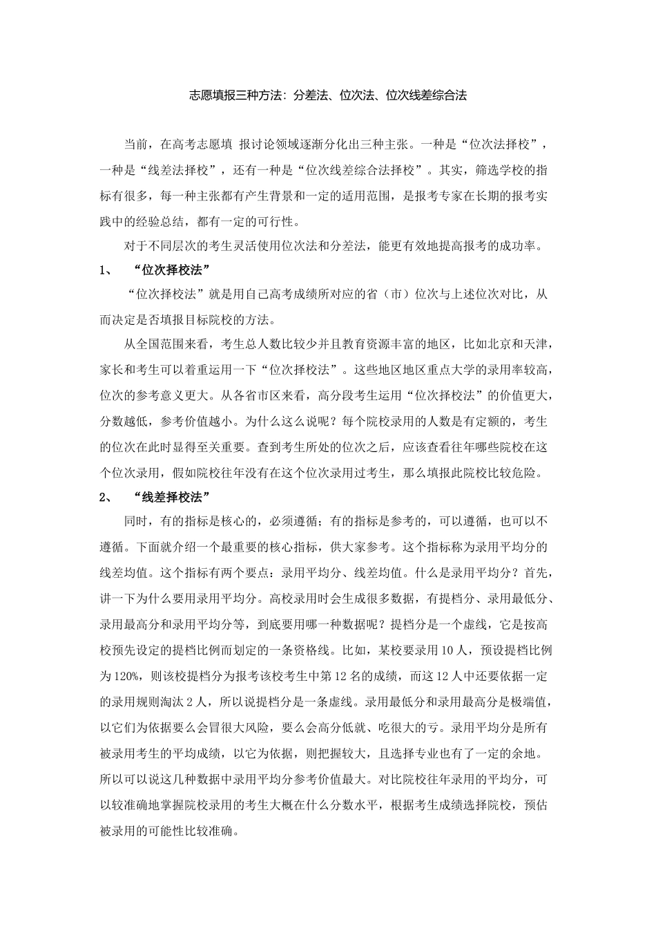 志愿填报三种方法分差法位次法位次线差综合法_第1页