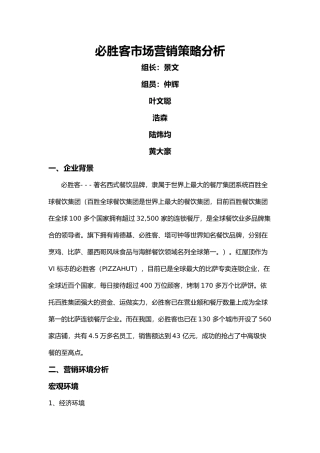 必胜客市场营销战略分析小高版