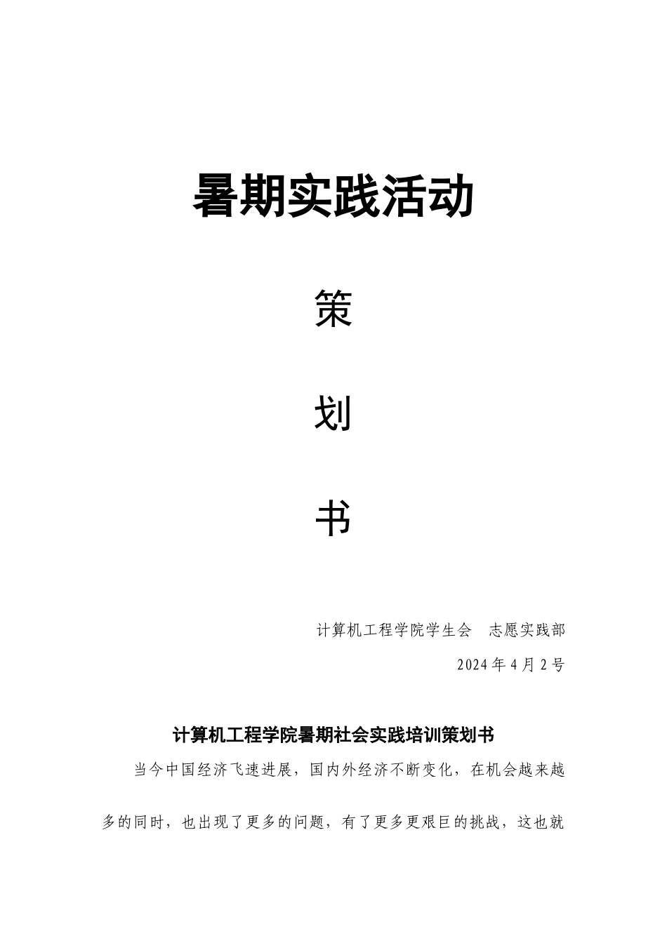 志愿实践部蓝鹰计划策划书_第1页