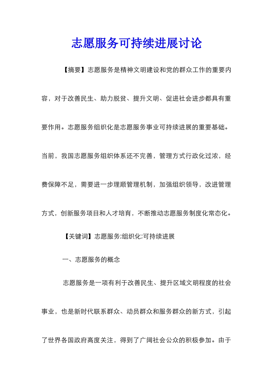 志愿服务可持续发展研究_第1页