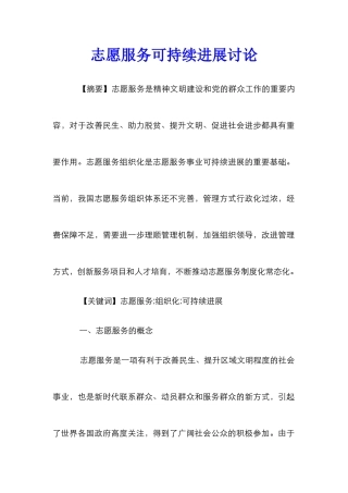 志愿服务可持续发展研究