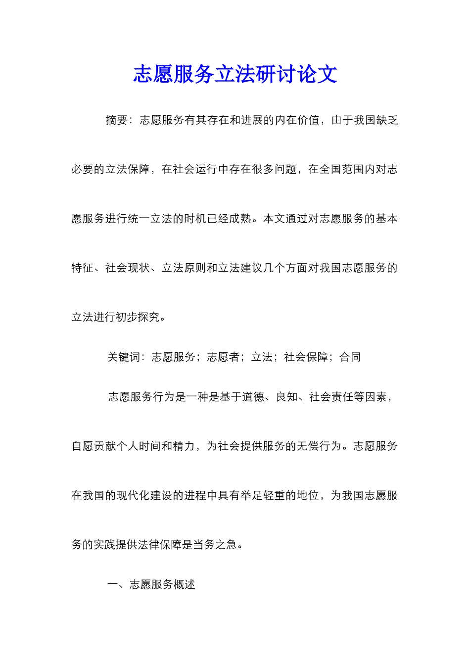 志愿服务立法研讨论文_第1页