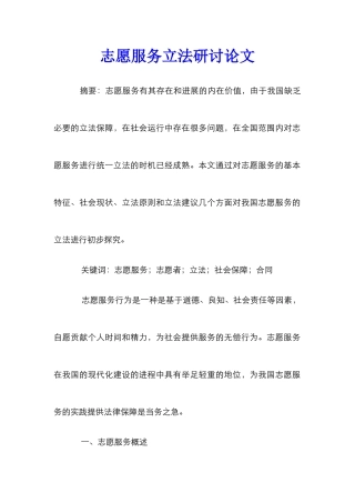 志愿服务立法研讨论文