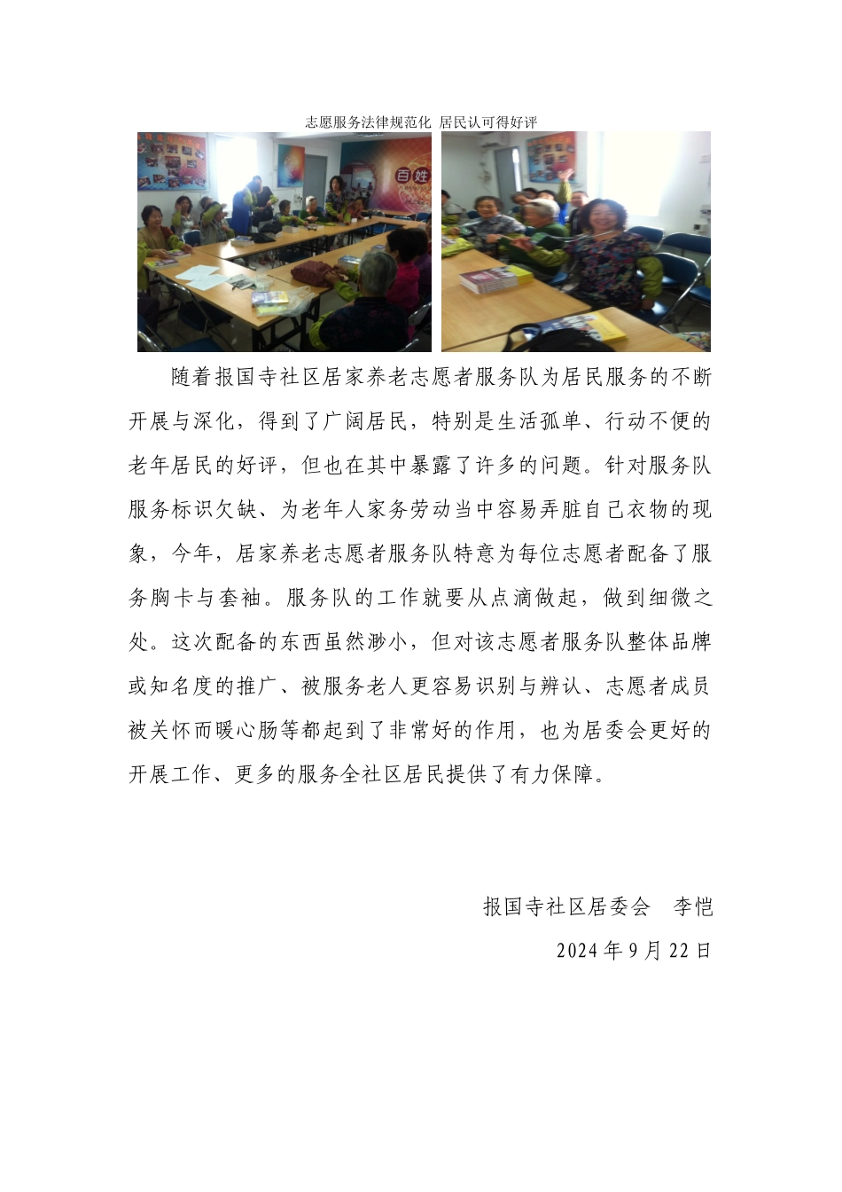 志愿服务规范化-居民认可得好评_第1页