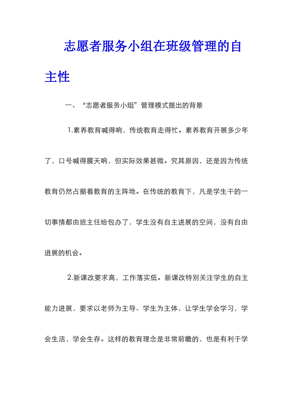 志愿者服务小组在班级管理的自主性_第1页