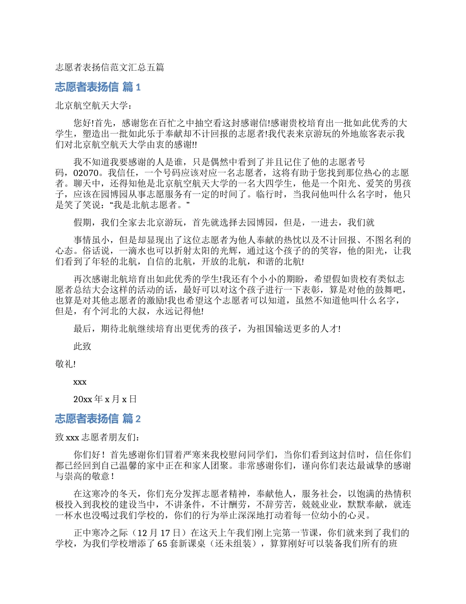 志愿者表扬信范文汇总五篇_第1页