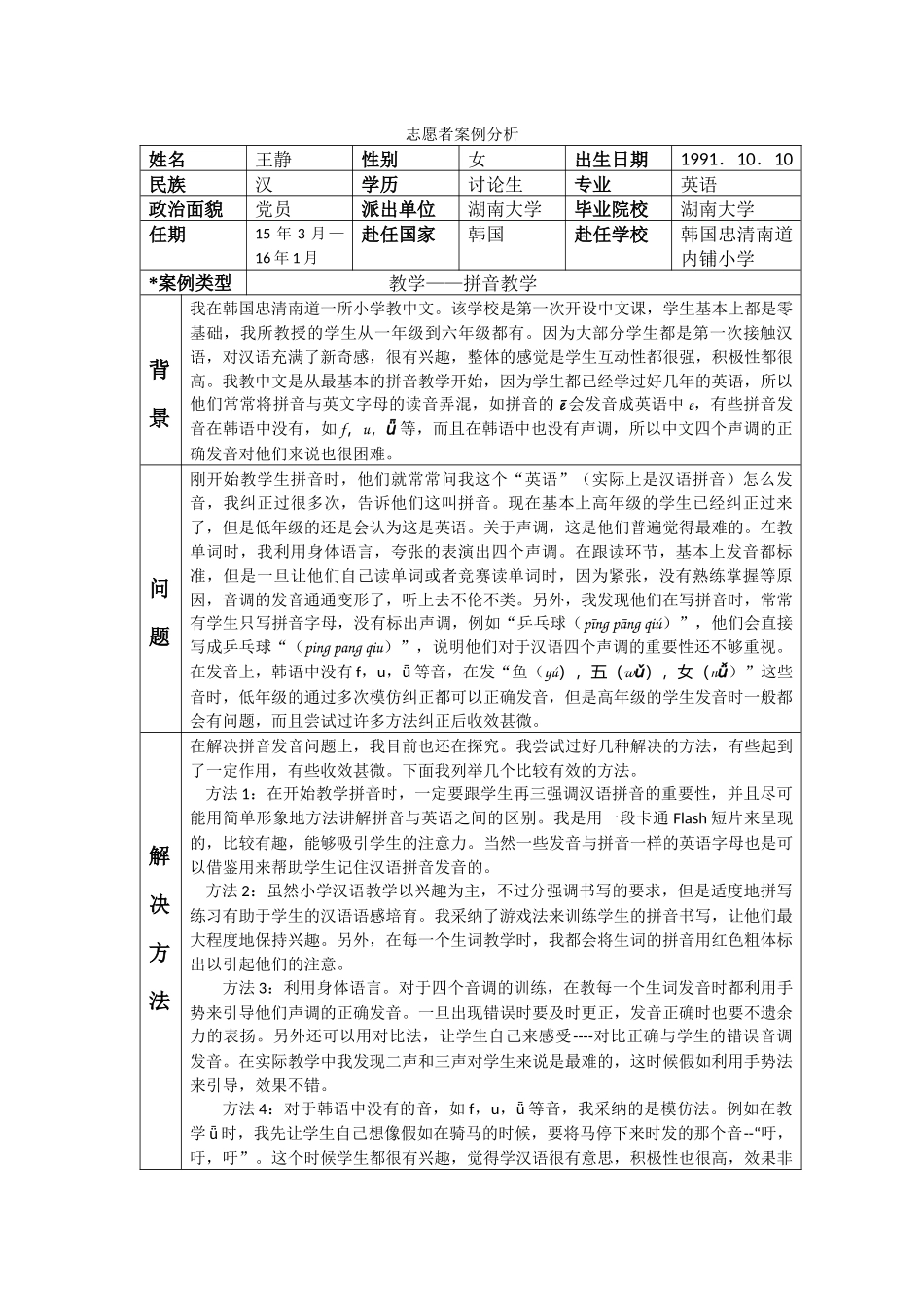 忠南-内浦小学-王静-案例分析_第1页