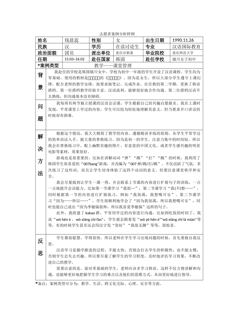 忠北-镇川女中-钱晨蕊-案例分析_第1页