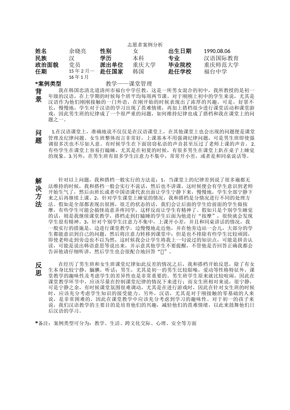 忠北-福台中学-余晓亮-案例分析_第1页