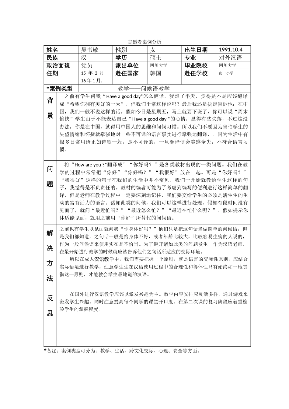 忠南-南一小学-吴书敏-案例分析_第1页