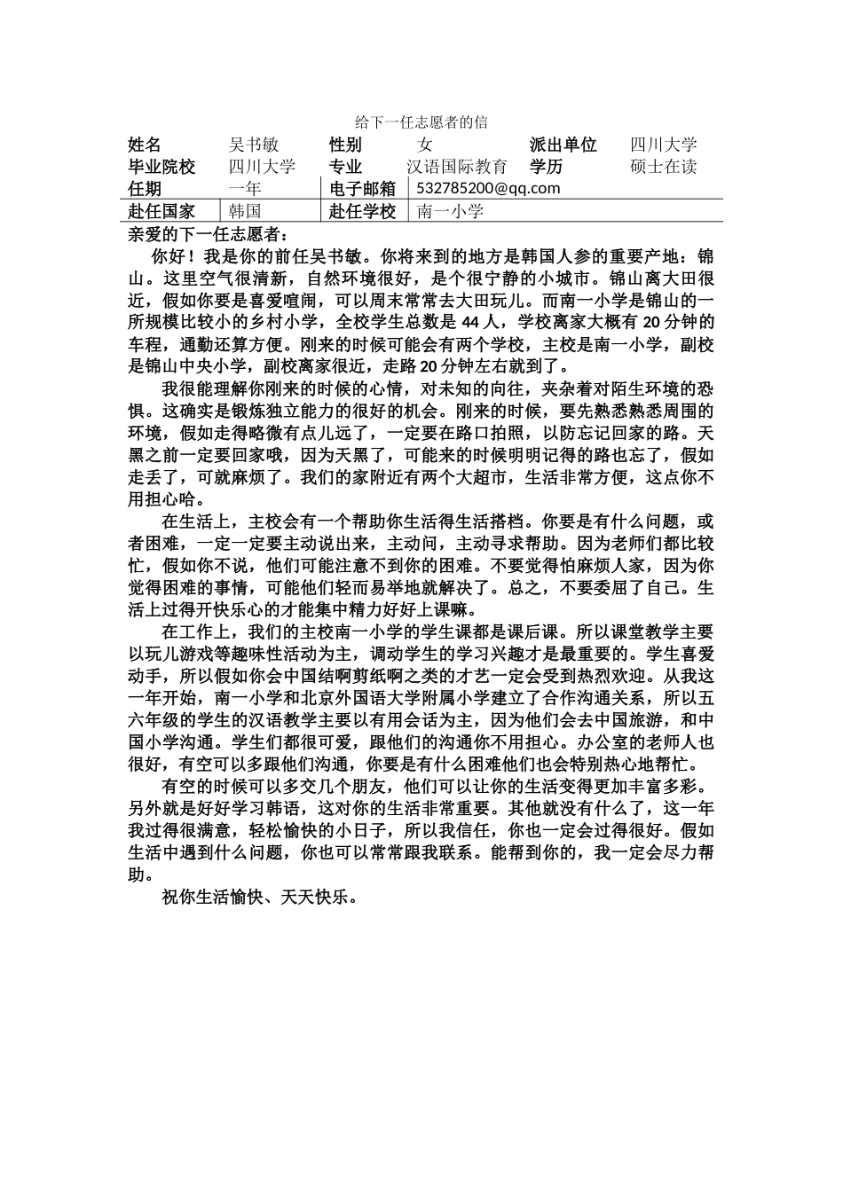 忠南-南一小学-吴书敏-给下一任志愿者的信_第1页