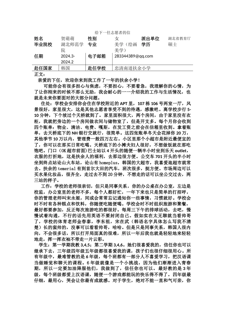 忠南-扶余小学-贺萌萌-给下一任志愿者的信_第1页