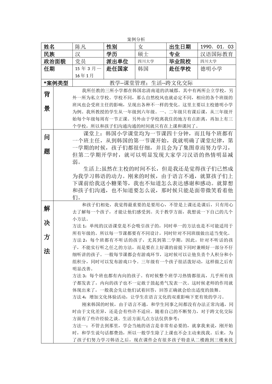 忠南-德明小学-陈凡-案例分析_第1页
