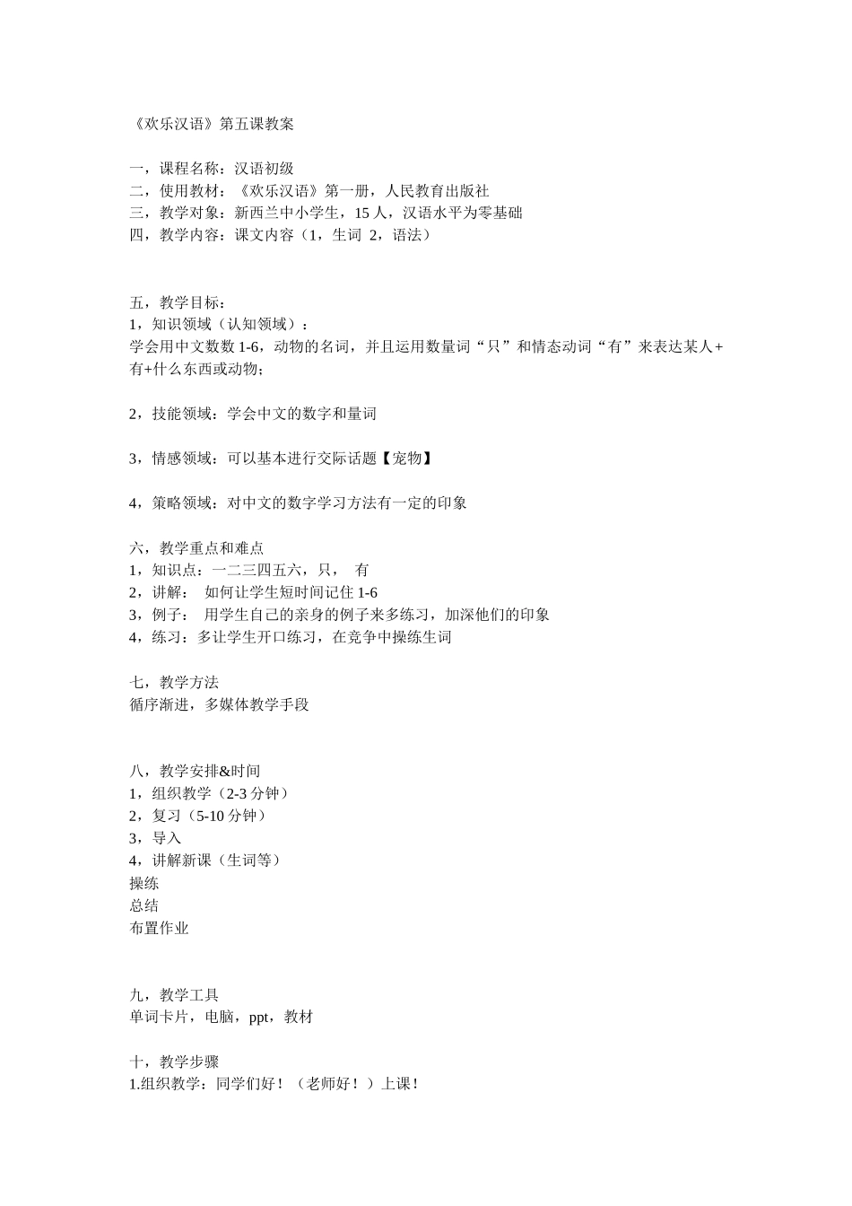 快乐汉语-5教案—赖昕-611_第1页