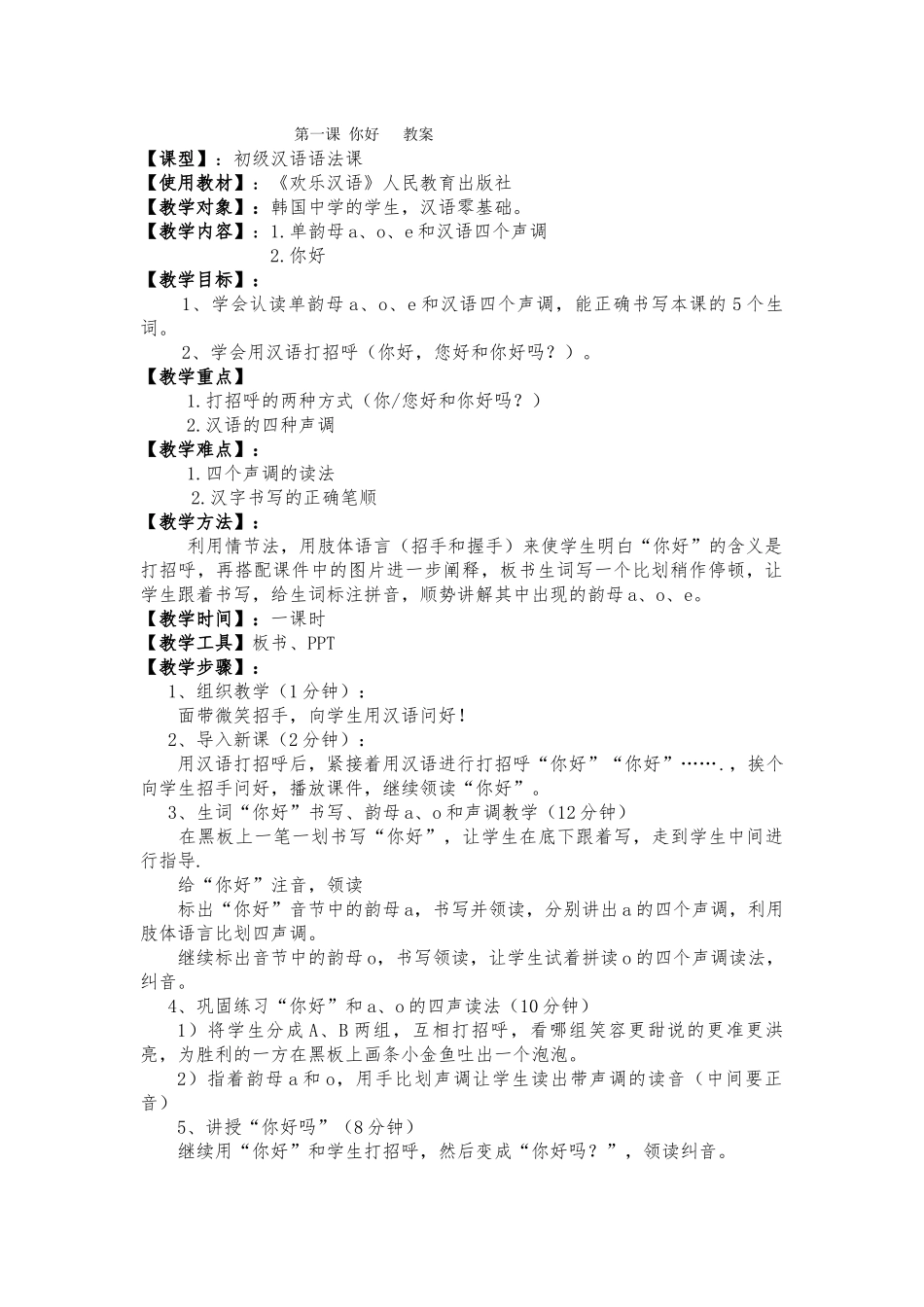 快乐汉语第一课教案-常晓丹_第1页