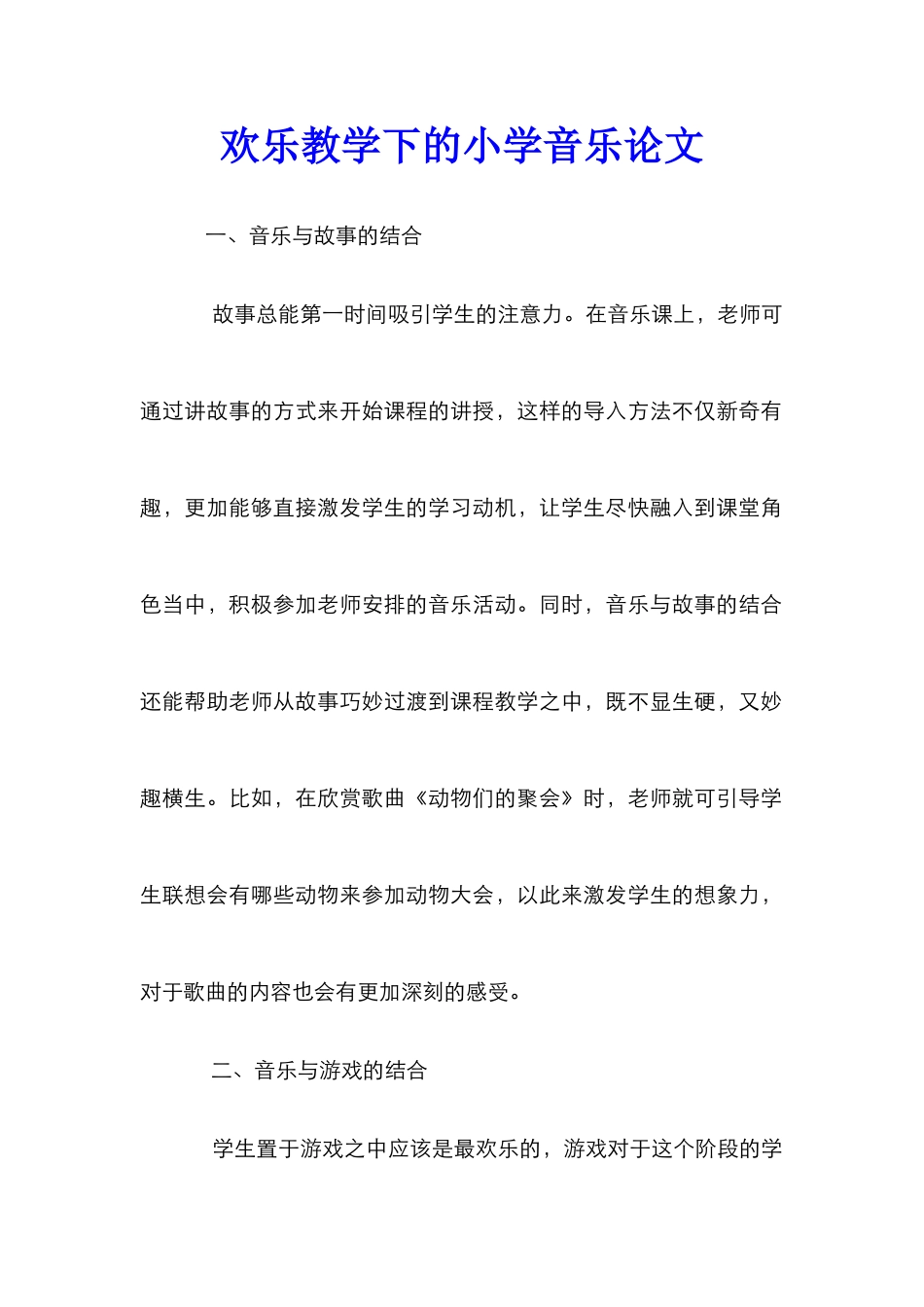 快乐教学下的小学音乐论文_第1页