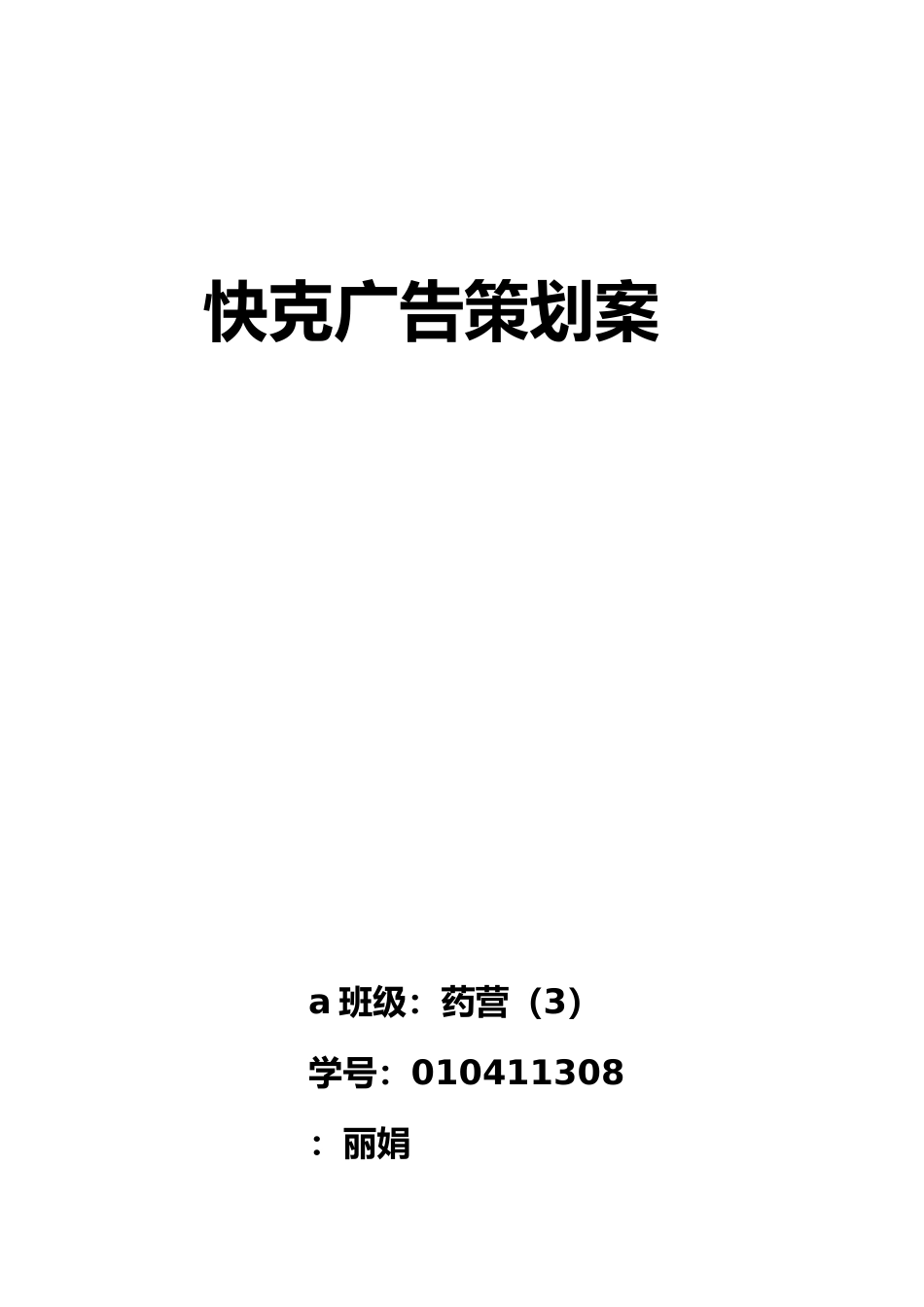 快克感冒药营销策划案_第1页